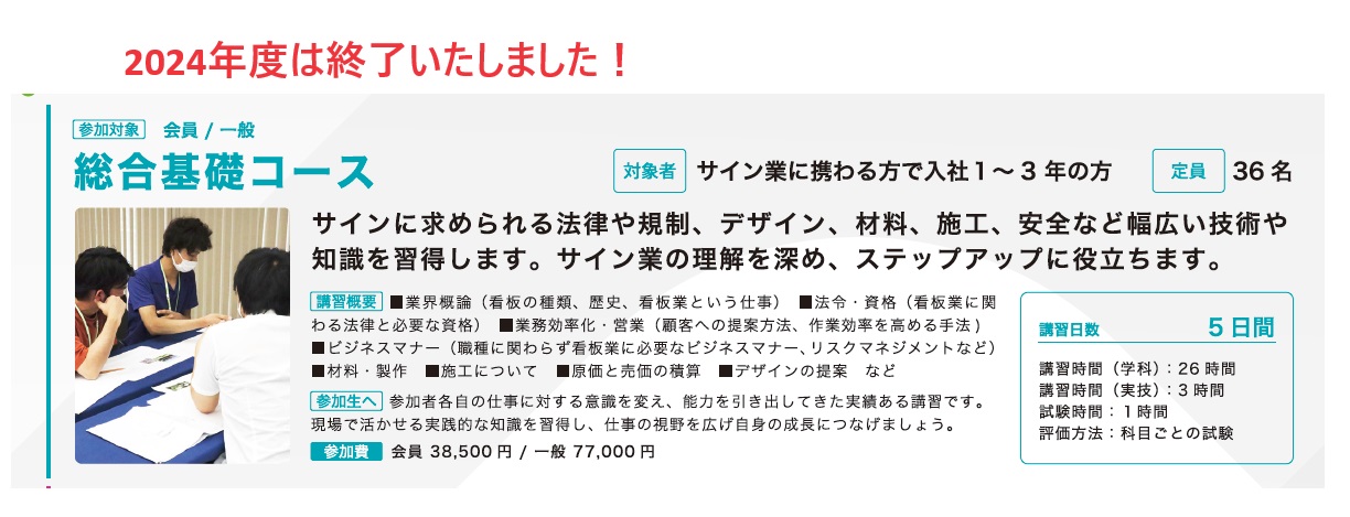 2024年度サインスクール総合基礎コースは終了致しました！