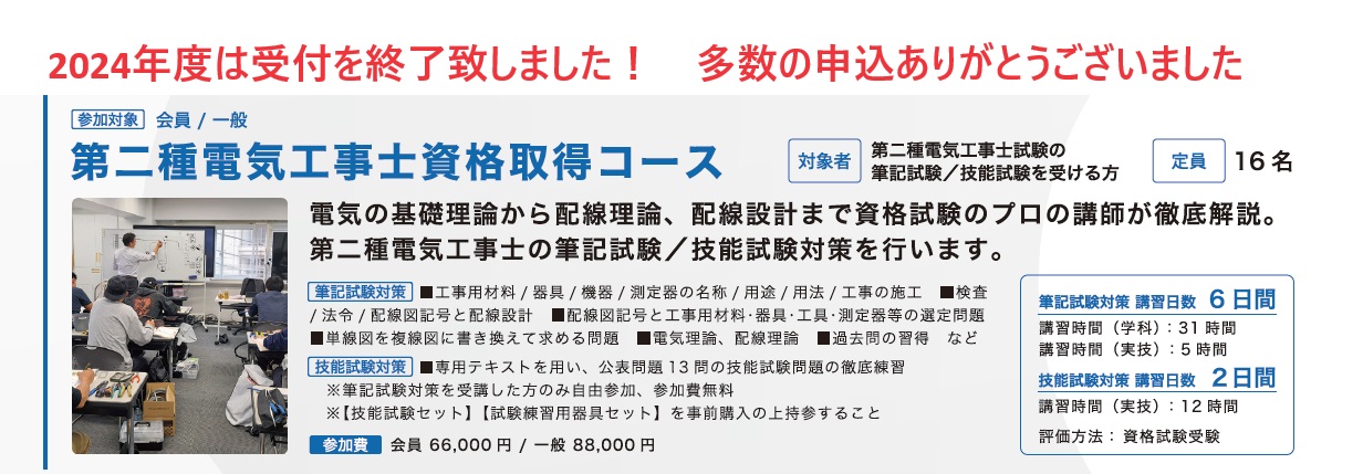 2024年度サインスクール2種電気工事士資格取得コースは受付を終了致しました