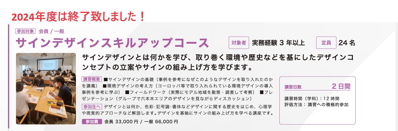 2024年度サインスクールデザインスキルUPは終了致しました