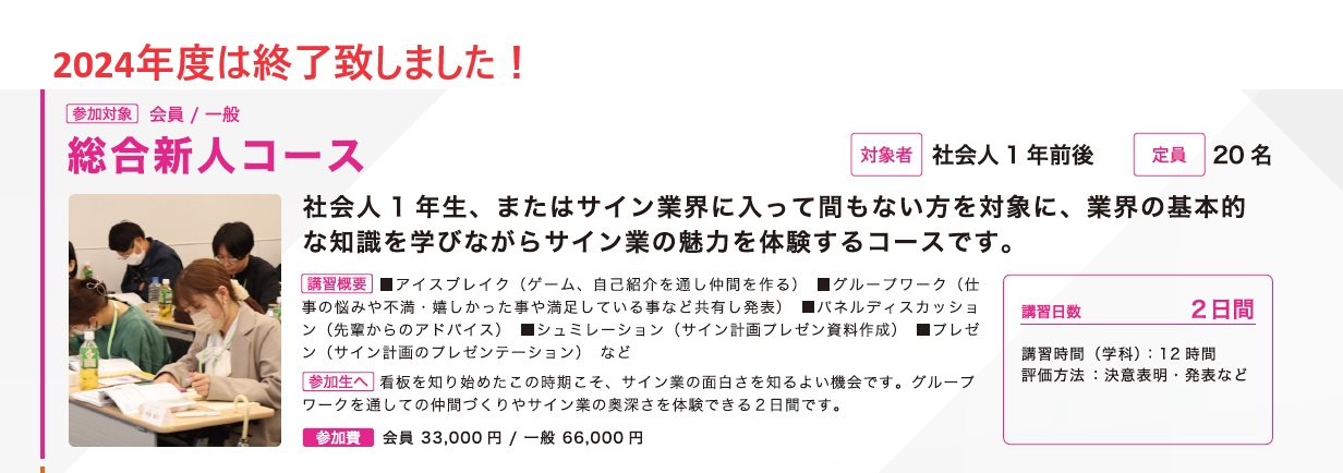 2024年度サインスクール総合新人コースは終了致しました