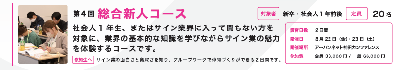 2025年度　第4回 サインスクール 総合新人コース（旧名　入門編）