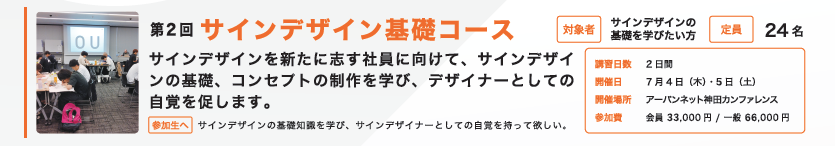 2025年度 サインスクールサインデザイン基礎コース