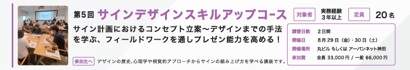 2025年度　第5回 サインスクール サインデザインスキルUPコース