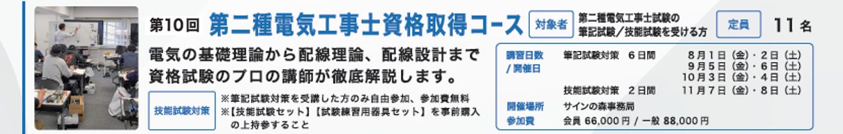 2025年度 サインスクール2種電気工事士資格取得コース