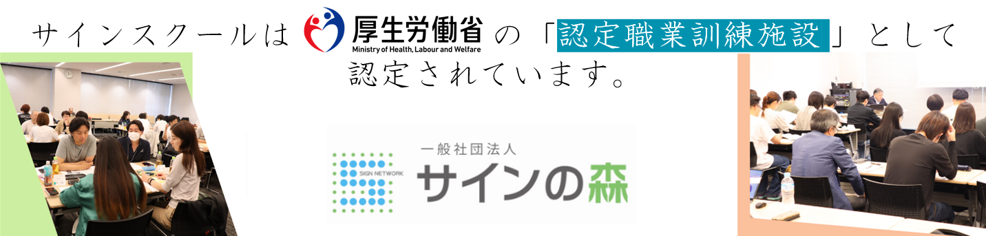 サインスクールは東京都の「認定職業訓練施設訓練 」として 認定されました。。