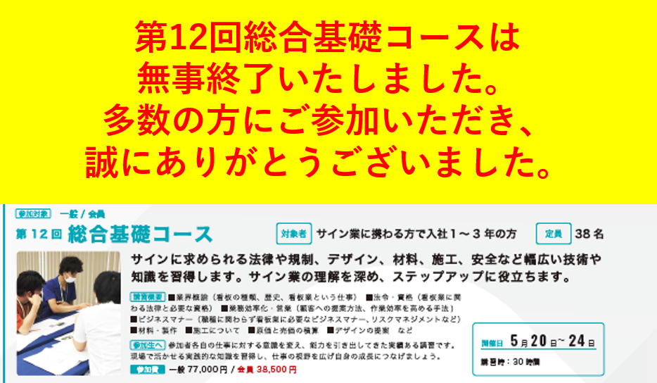 2025年度　サインスクール総合基礎コース