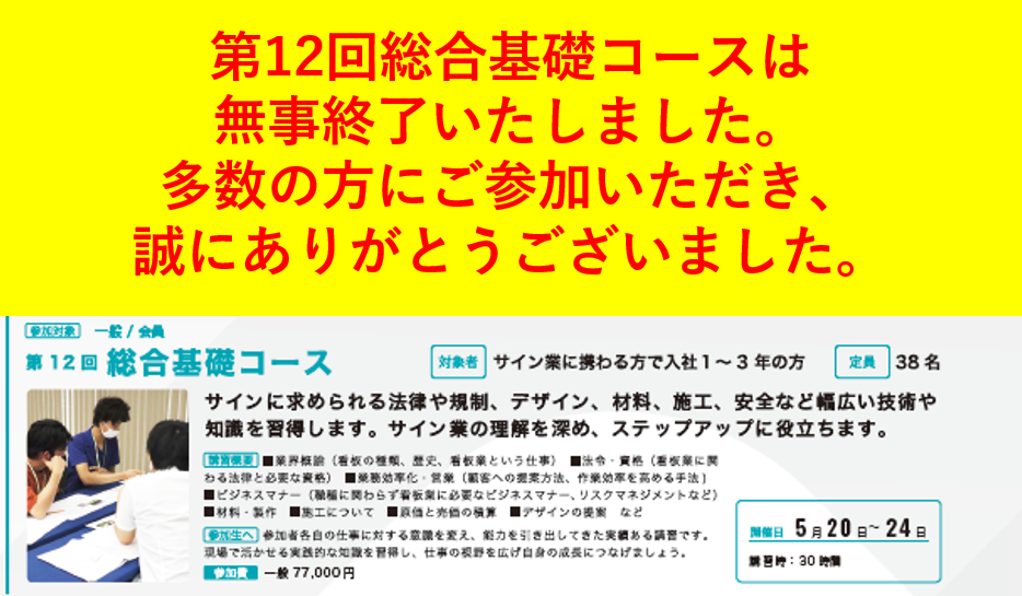 2025年度　サインスクール総合基礎コース