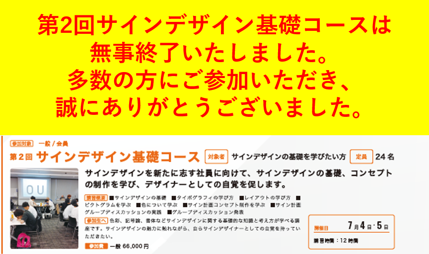 2025年度 サインスクールサインデザイン基礎コース