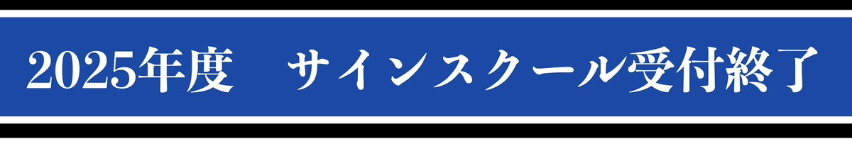 2025年度　サインスクール受付中