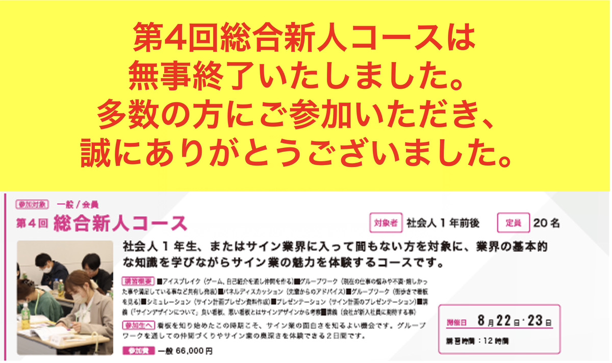 2025年度　第4回 サインスクール 総合新人コース（旧名　入門編）