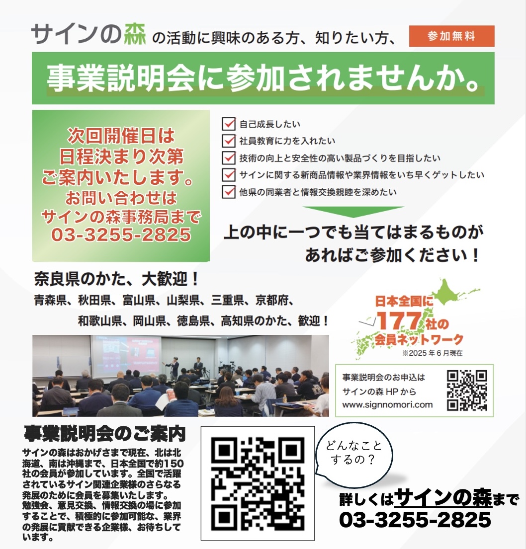 【事業説明会のご案内】全国の看板業者様へ　会員募集!!