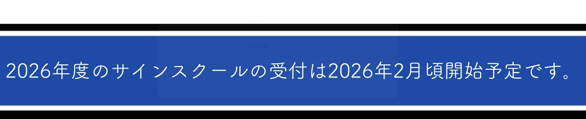 2025年度　サインスクール受付中