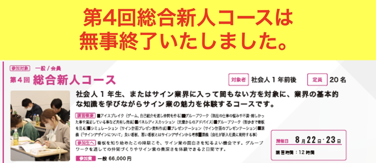 2025年度　第4回 サインスクール 総合新人コース（旧名　入門編）
