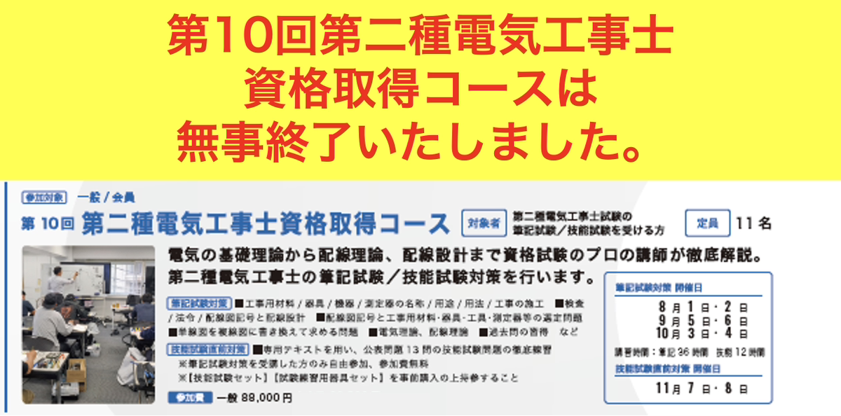2025年度 サインスクール2種電気工事士資格取得コース