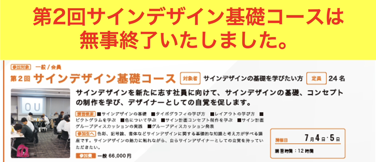 2025年度 サインスクールサインデザイン基礎コース