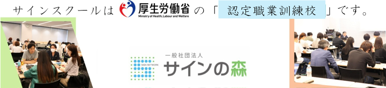 サインスクールは東京都の「認定職業訓練施設訓練 」として 認定されました。。