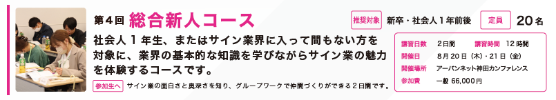 第5回 サインスクール 総合新人コース（旧名　入門編）