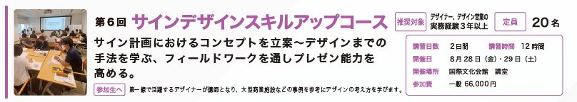 第6回 サインスクール サインデザインスキルアップコース