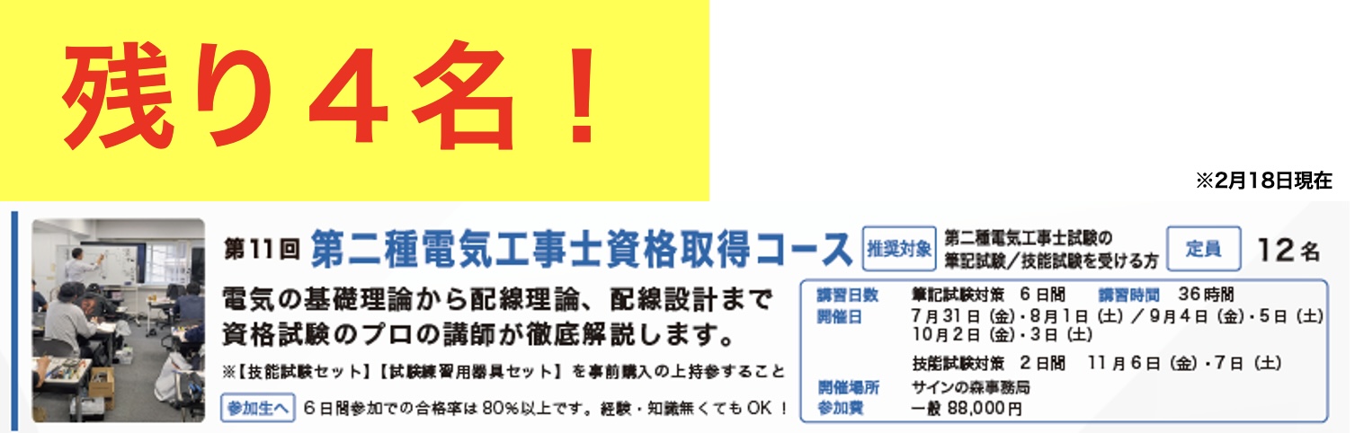 サインスクール第2種電気工事士資格取得コース