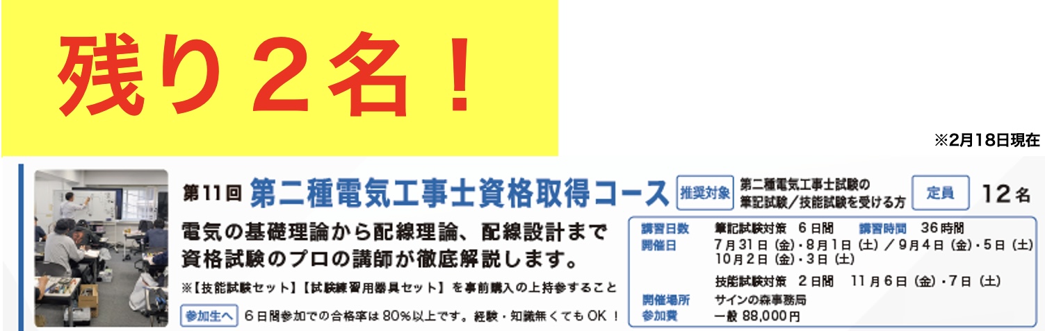 サインスクール第2種電気工事士資格取得コース