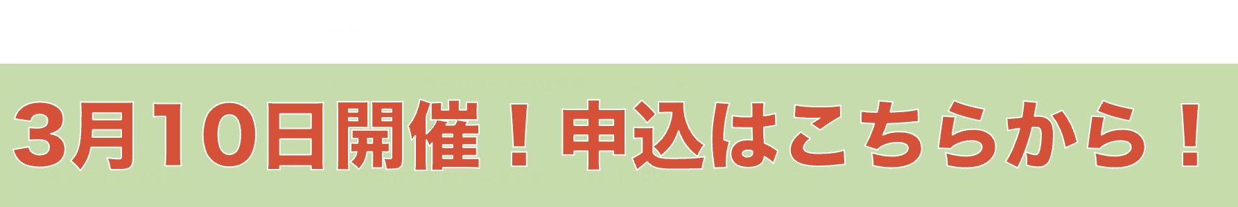 2026年度　事業説明会受付中