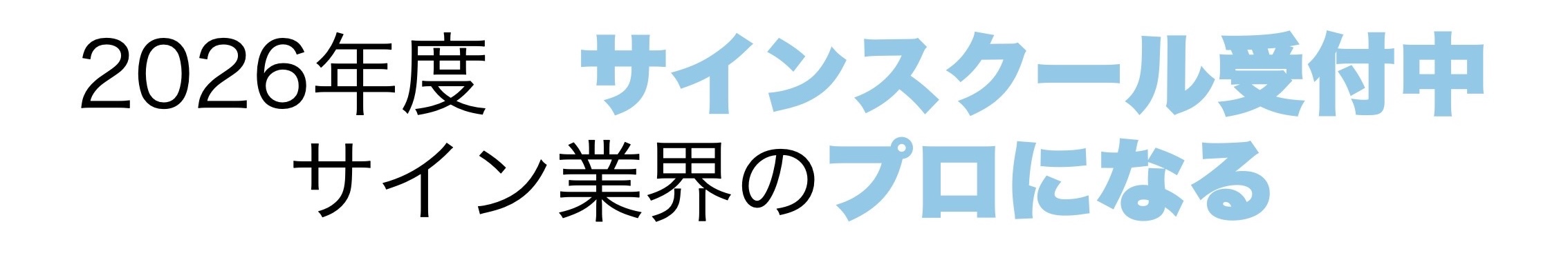 2026年度　サインスクール受付中