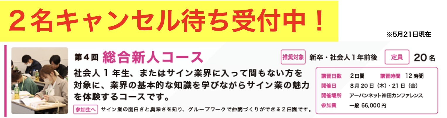 第5回 サインスクール 総合新人コース（旧名　入門編）