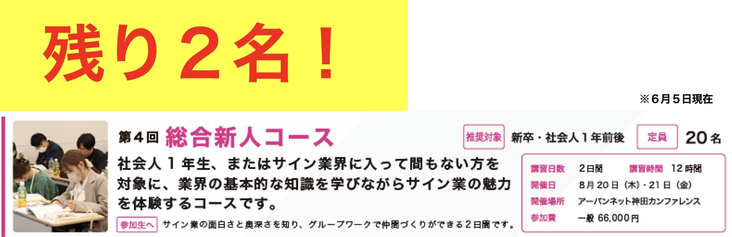 第5回 サインスクール 総合新人コース（旧名　入門編）